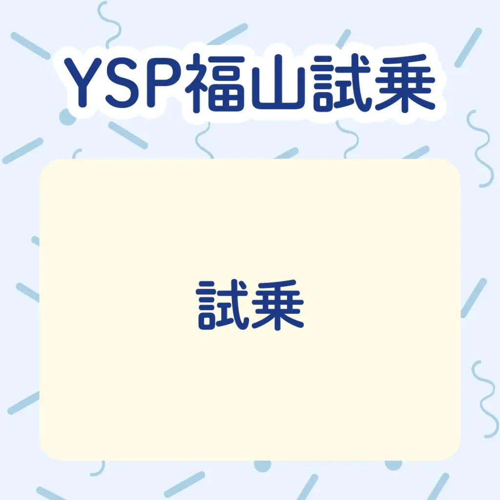 ロイヤル感謝祭2025のYSP福山の試乗