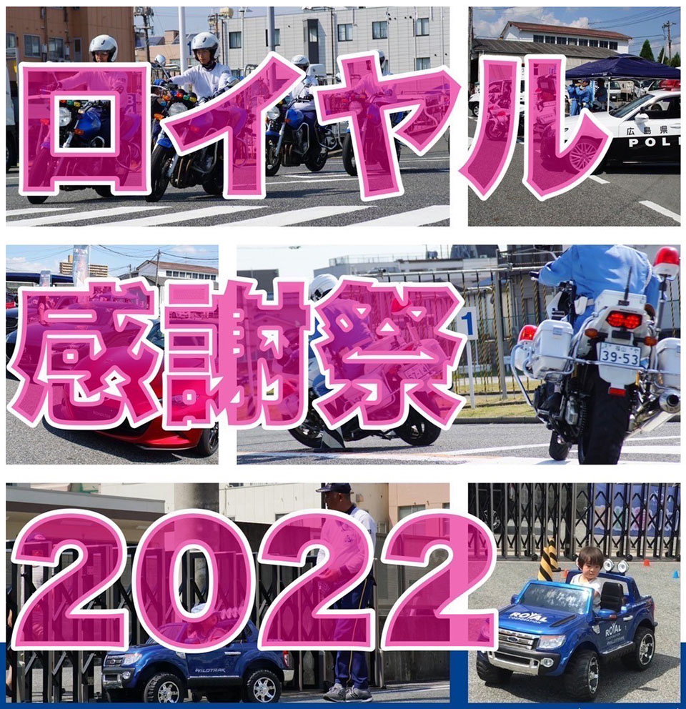 ロイヤル感謝祭2022