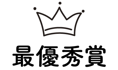 最優秀賞