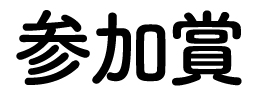 参加賞