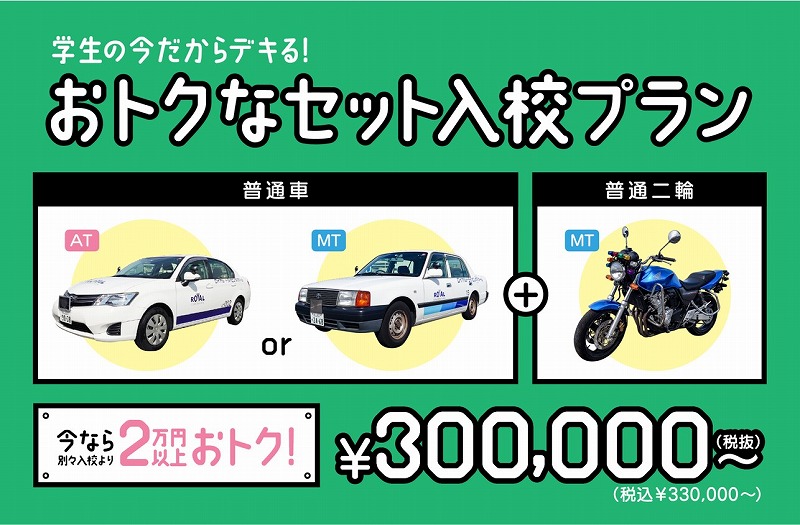 お得なセット入校プラン。普通車免許と普通二輪免許で2万円以上お得。