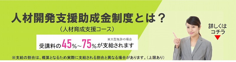 中型免許　人材開発支援助成金