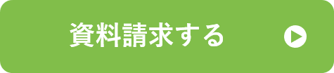 資料請求