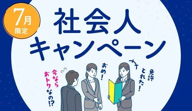 7月限定の社会人キャンペーン