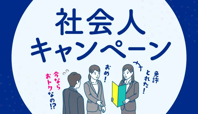 社会人キャンペーン