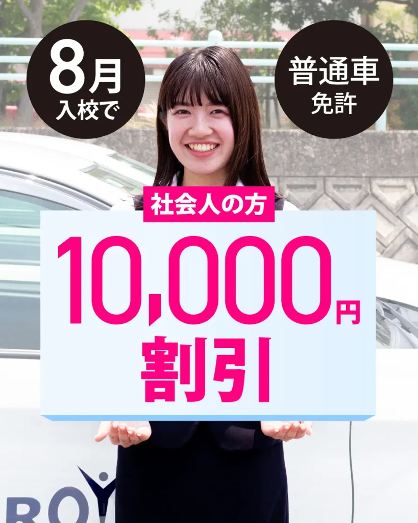 普通車免許を取得希望の方で8月中に入校で10000円割引