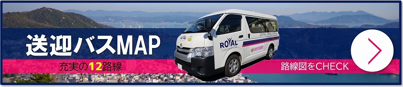 ロイヤルドライビングスクール福山　送迎路線案内