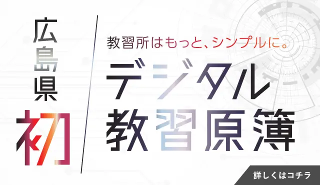 デジタル教習原簿