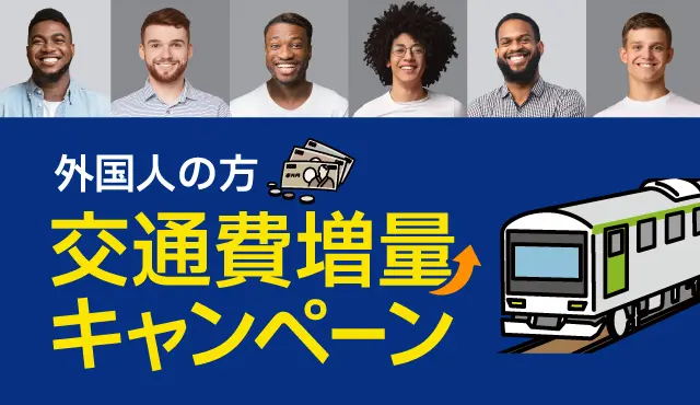 外国人の方の免許取得に交通費増量キャンペーン