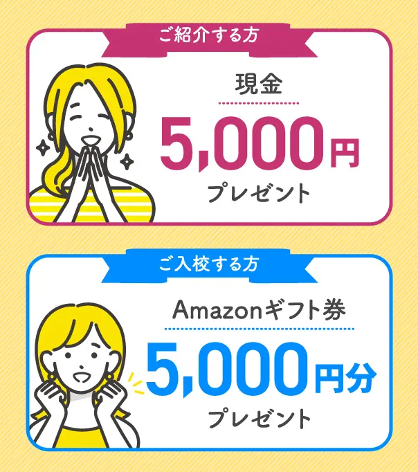 ご紹介する方に現金5000円プレゼント。ご入校する方にアマゾンギフト券5000円分プレゼント