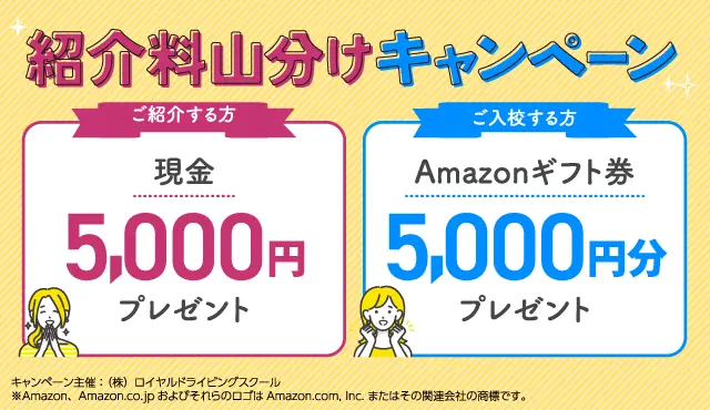 紹介料山分けキャンペーン。ご紹介する方に現金5000円プレゼント。ご入校する方にアマゾンギフト券5000円分プレゼント