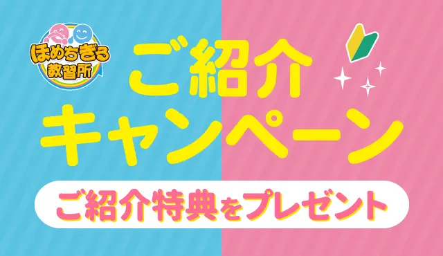 ご紹介キャンペーン