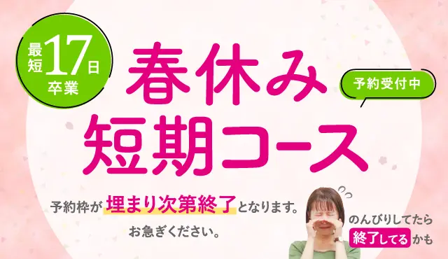 最短17日卒業の春休み短期コース受付中