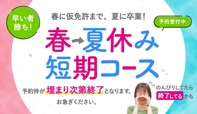 普通車免許を春に仮免許まで、夏に卒業。春から夏休み短期コース。予約受付中。