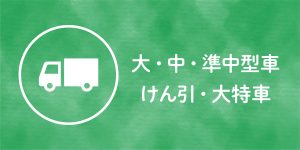 大型車・中型車・準中型車・牽引車・大型特殊車免許の合宿