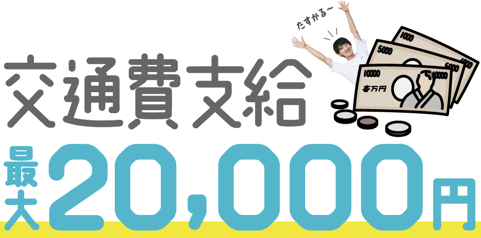 交通費支給、最大2万円