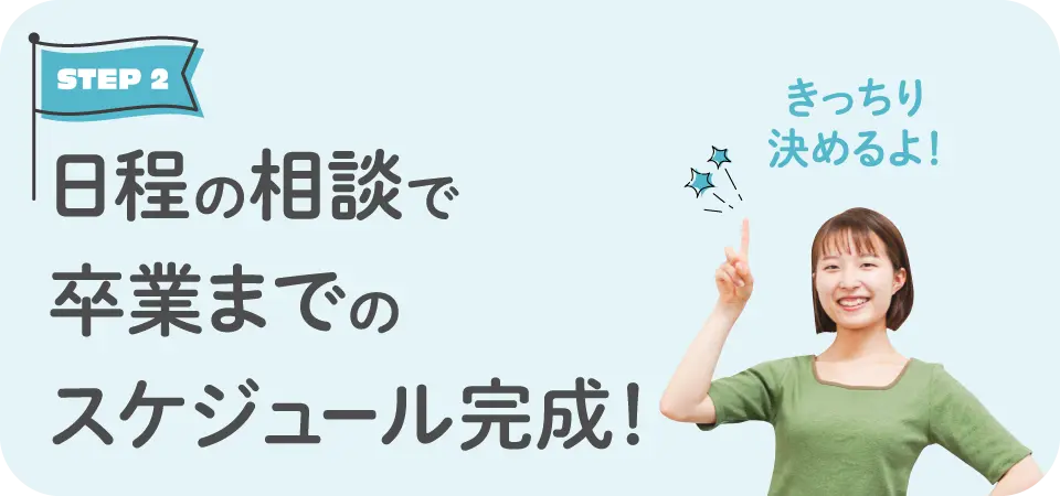 日程の相談で卒業までのスケジュール完成！