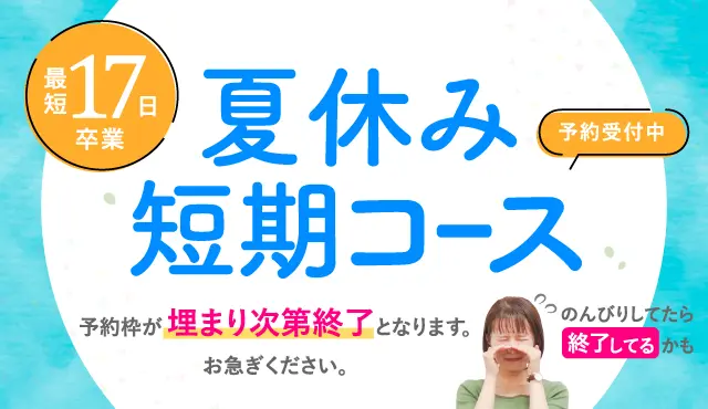 最短17日の普通車免許の夏休み短期コース。予約受付中。