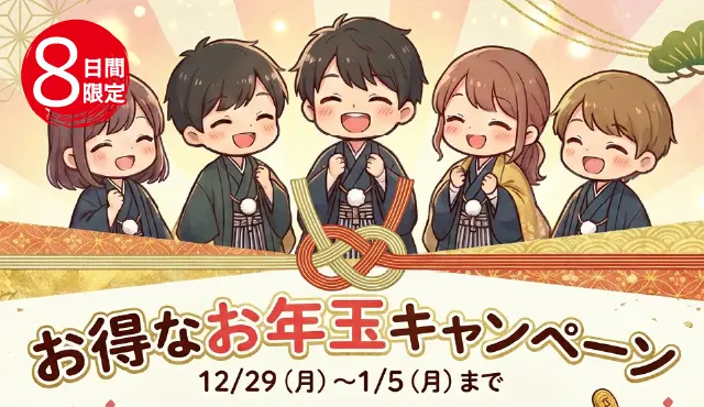 8日間限定のお得なお年玉キャンペーン12月29日から1月5日まで