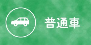 普通免許の合宿
