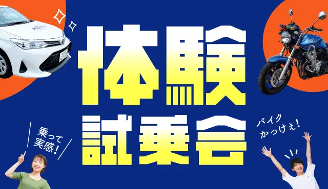 体験試乗会