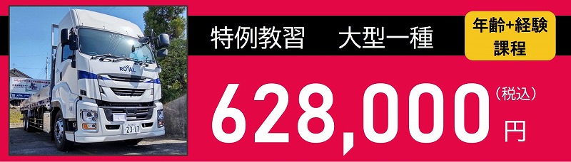 特例教習料金　大型　年齢経験課程