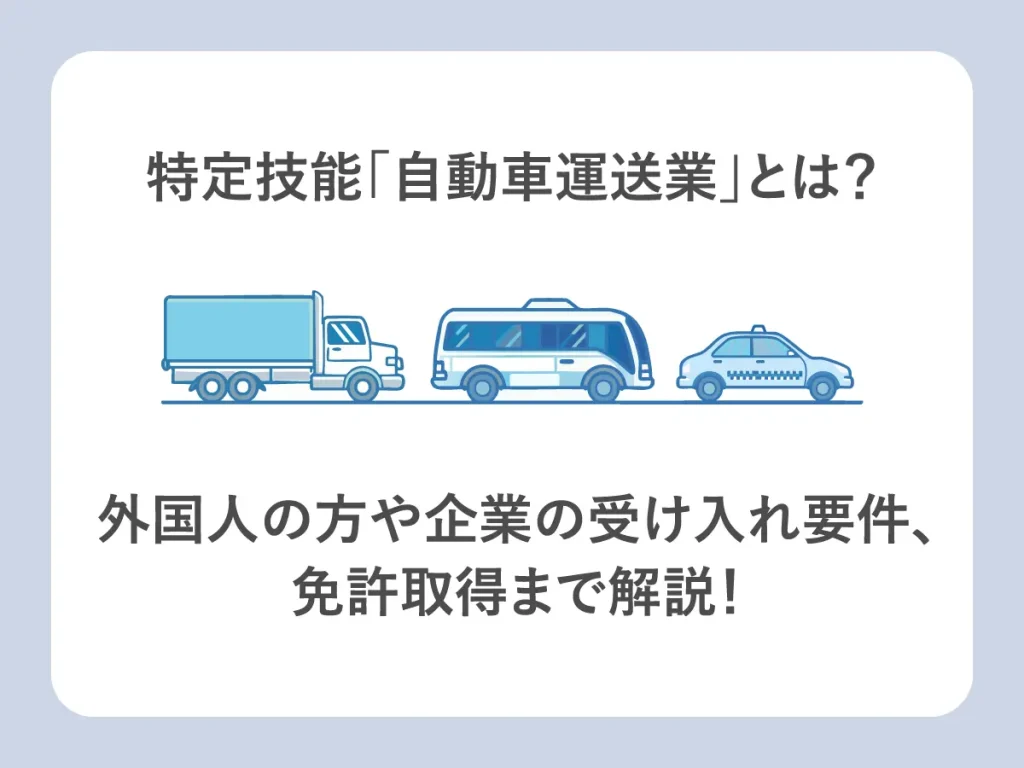 特定技能「自動車運送業」とは? 外国人の受け入れ要件や免許取得まで解説!