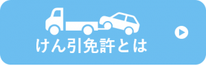 けん引免許とは