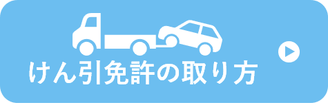 けん引免許の取り方