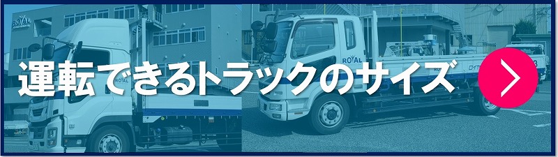 運転できるトラックのサイズ