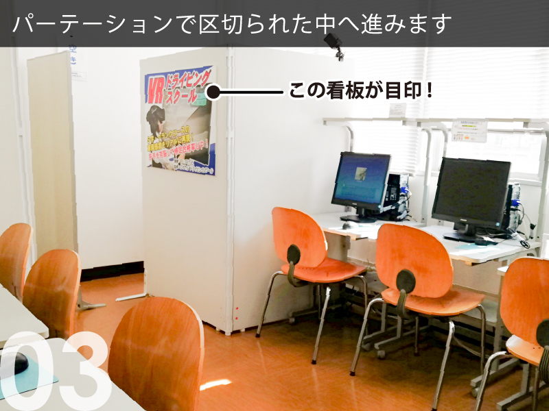 VRドライビングスクールへの道案内③