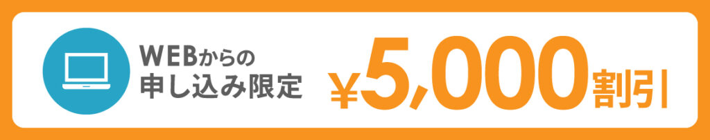 ウェブ申し込みはこのページから WEB申し込み限定5,000円割引