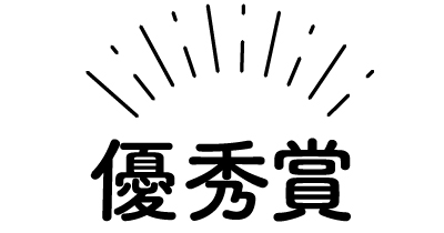 優秀賞