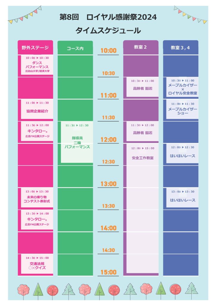 ロイヤル感謝祭2024　タイムスケジュール