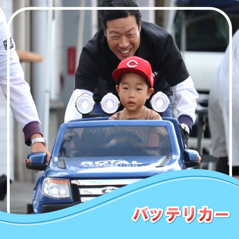 ロイヤル感謝祭 バッテリーカー
