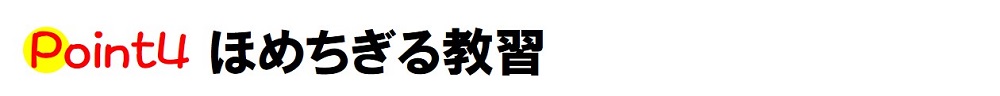 ロイヤルの二輪教習ポイント4｜ほめちぎる教習