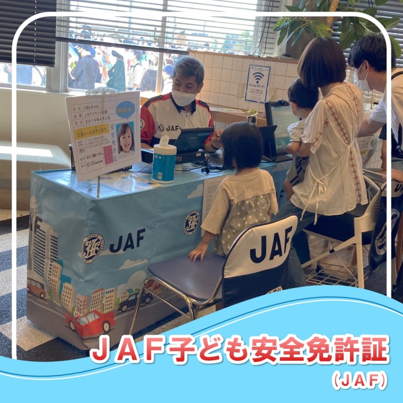ロイヤル感謝祭 JAF子ども免許証