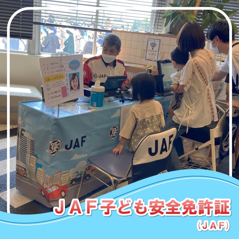 ロイヤル感謝祭　JAF子ども免許証