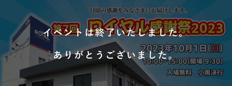 感謝祭　終了