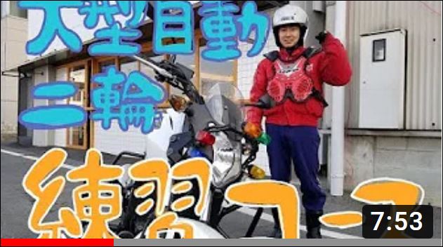 ロイヤルドライビングスクール　自動二輪免許　普通自動二輪免許　バイク免許　コース　インストラクター　教官