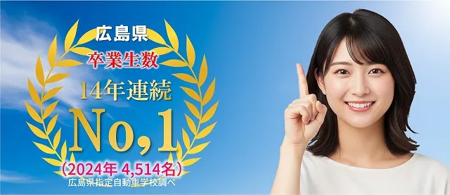 広島市安佐南区　車　免許