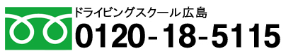 ロイヤルドライビングスクール広島　お問合せ　電話番号　自動車学校　合宿免許　二輪免許　自動二輪免許　大型免許