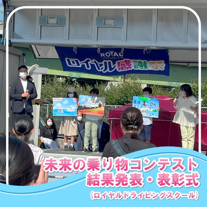 ロイヤル感謝祭 未来の乗り物コンテスト結果発表・表彰式
