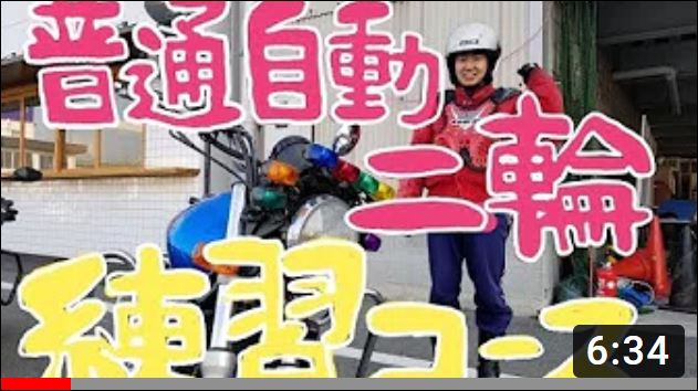 ロイヤルドライビングスクール　自動二輪免許　普通自動二輪免許　バイク免許　コース　インストラクター　教官