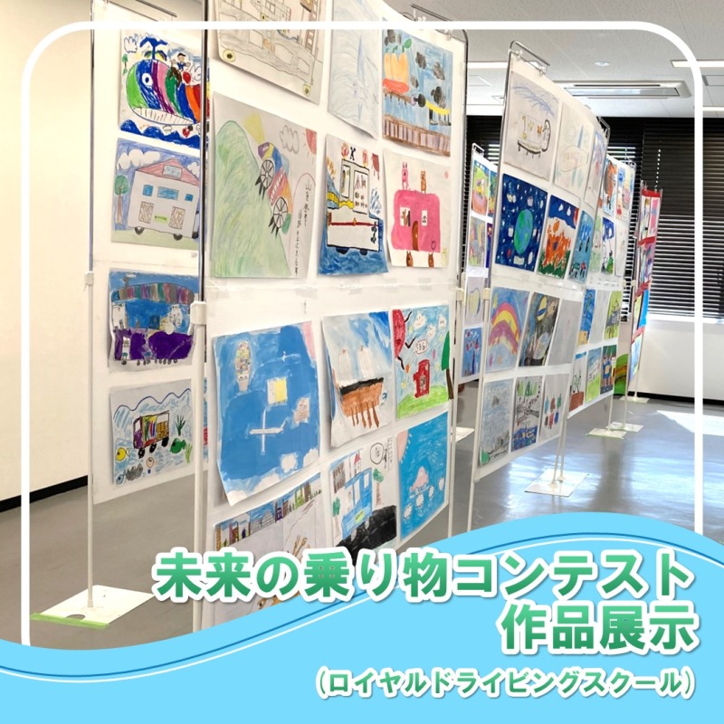 ロイヤル感謝祭　未来の乗り物コンテスト作品展示