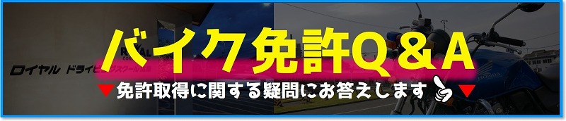 ロイヤルドライビングスクール広島　バイク免許Q&A