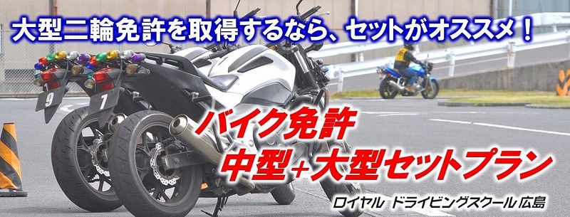 東広島市　バイク免許