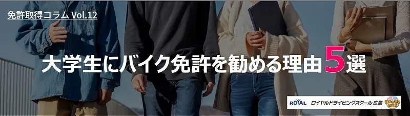大学生にバイク免許を勧める理由 大学生 バイク免許