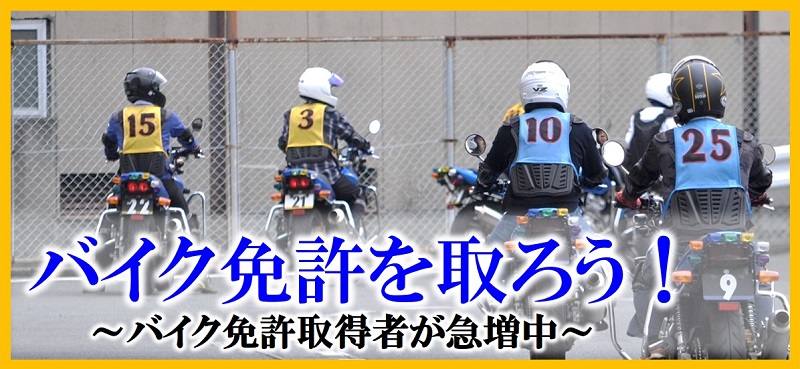 バイク免許を取ろう