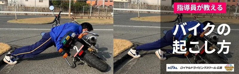 バイクの起こし方のコツ バイクの起こし方 コツ